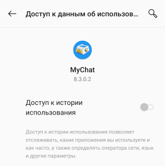 Разрешение получения доступка к данным об использовании в MyChat для Android