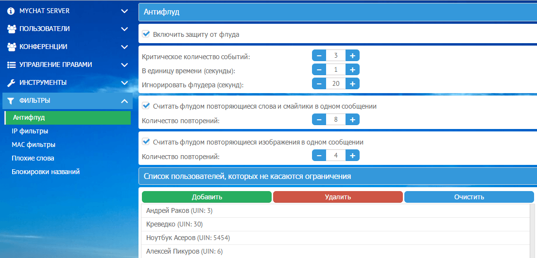 Настройка антифлад фильтра в корпоративном мессенджере MyChat