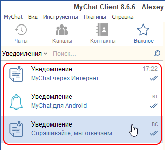 Автоматические важные уведомления в MyChat Client