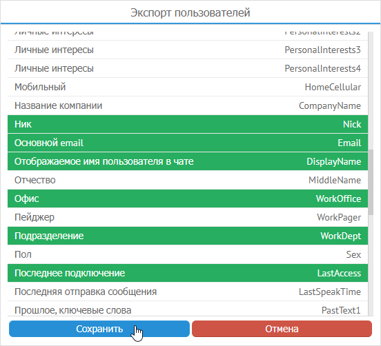 Экспорт выбранных полей пользователей MyChat в CSV файл