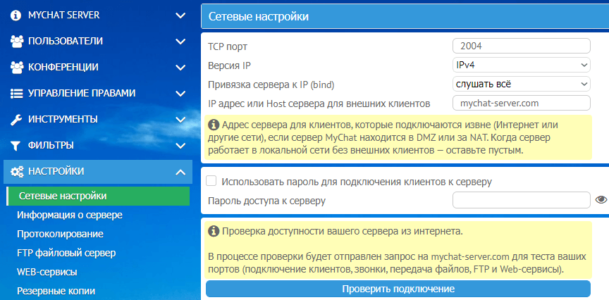 Управление сетевыми настройками MyChat Server