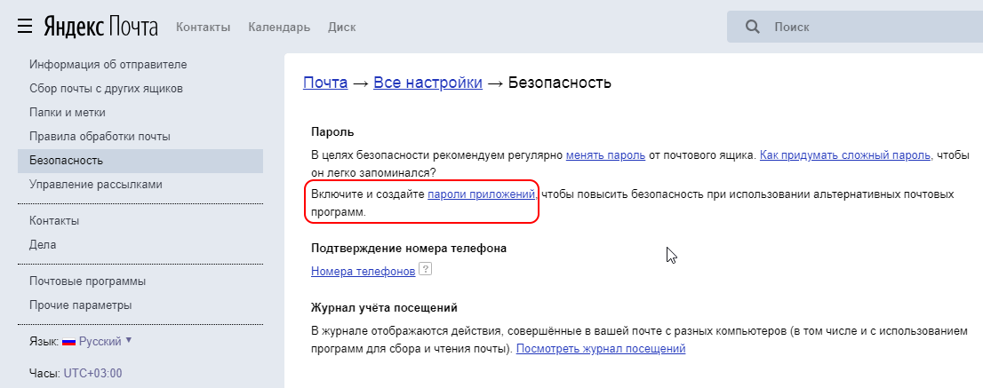 Настройка пароля приложения для использования Яндекс.Почты по SMTP в MyChat Server